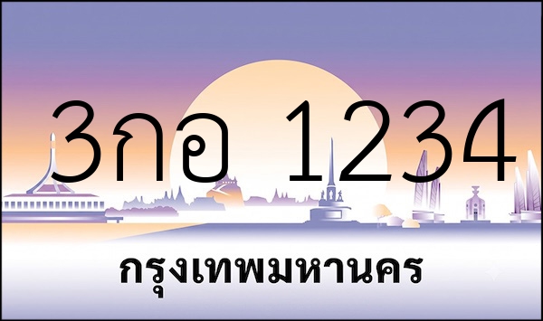 3กอ 1234